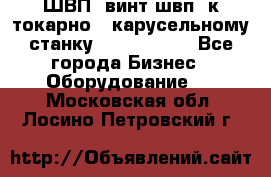 ШВП, винт швп  к токарно - карусельному станку 1512, 1516. - Все города Бизнес » Оборудование   . Московская обл.,Лосино-Петровский г.